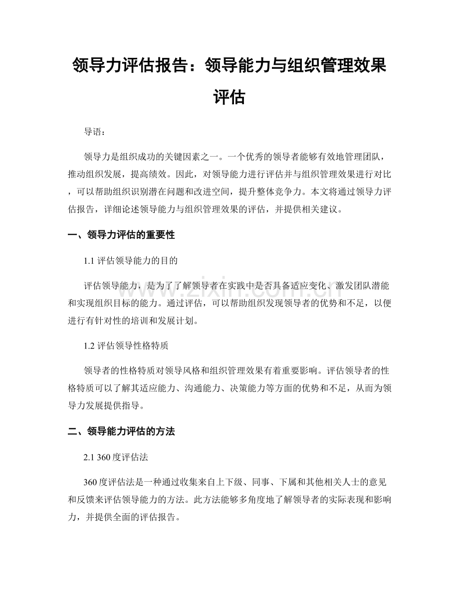 领导力评估报告：领导能力与组织管理效果评估.docx_第1页