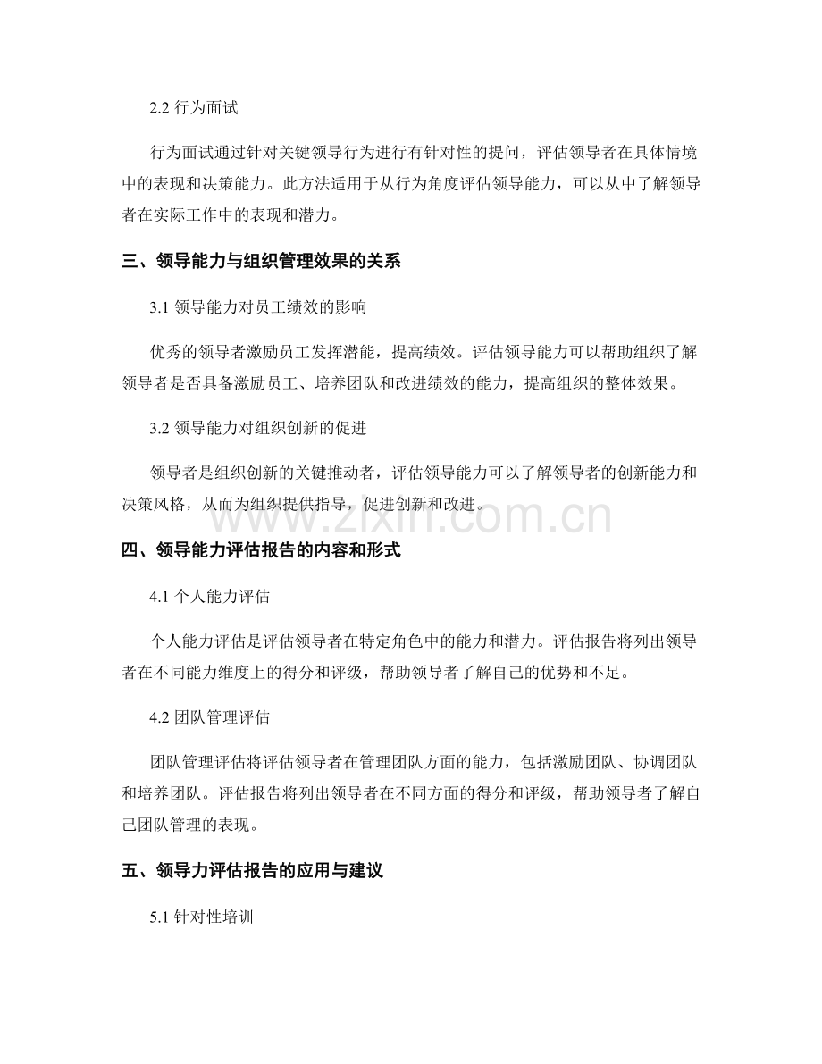 领导力评估报告：领导能力与组织管理效果评估.docx_第2页