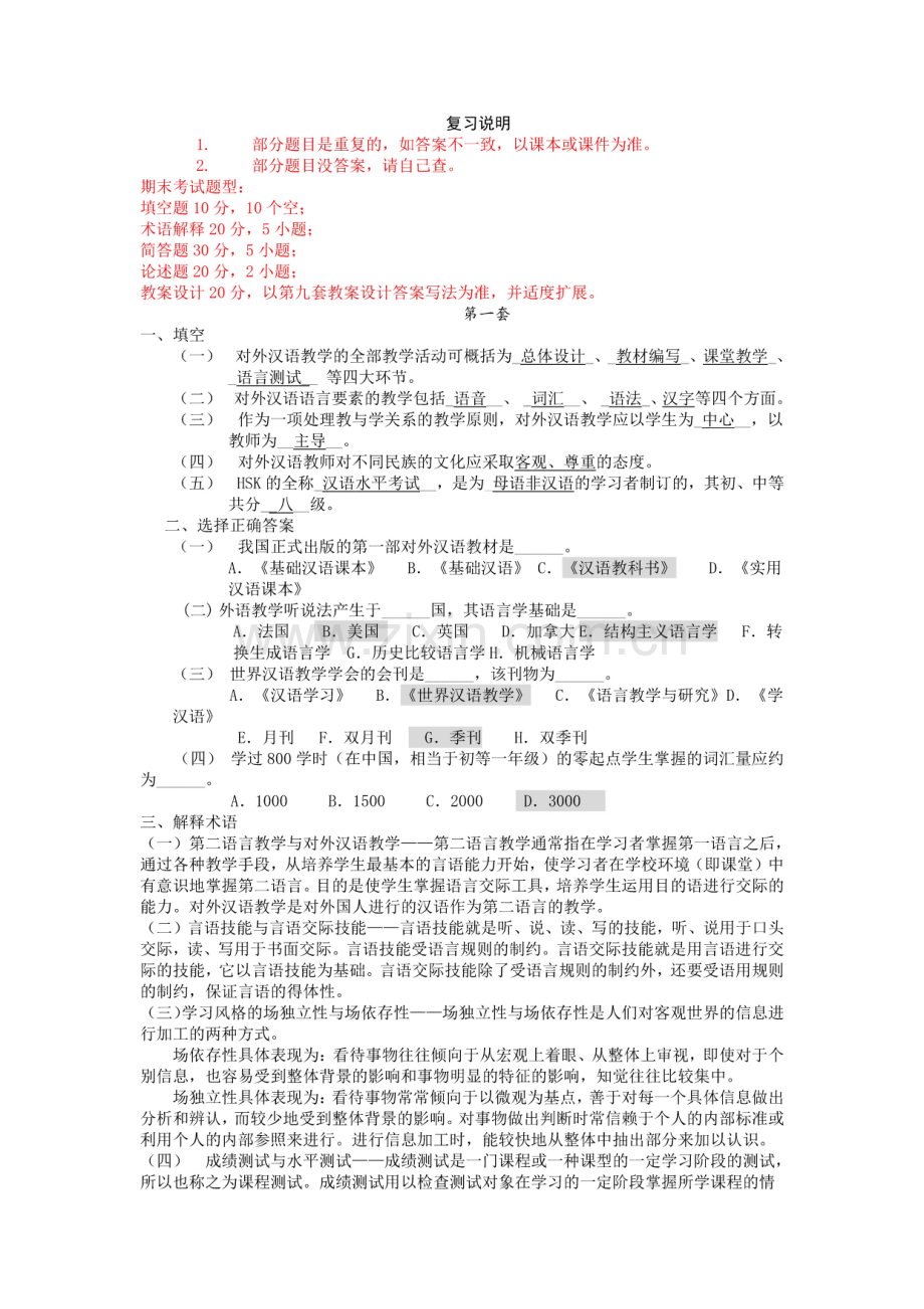 对外汉语教学习题题集.pdf_第1页