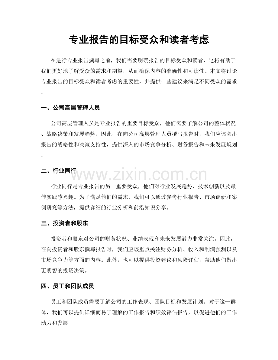 专业报告的目标受众和读者考虑.docx_第1页