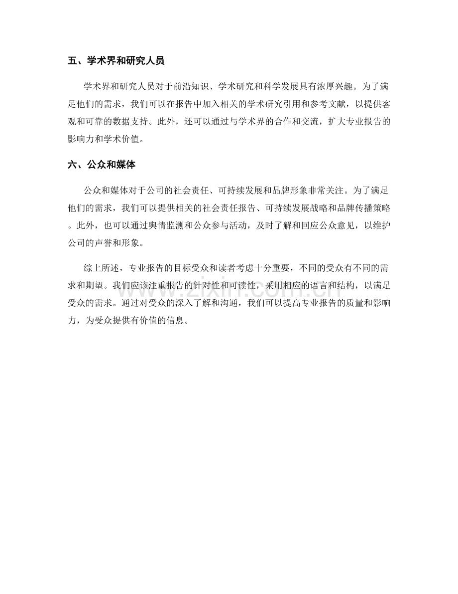 专业报告的目标受众和读者考虑.docx_第2页