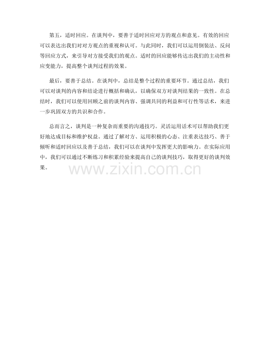 如何使用话术提高谈判技巧.docx_第2页