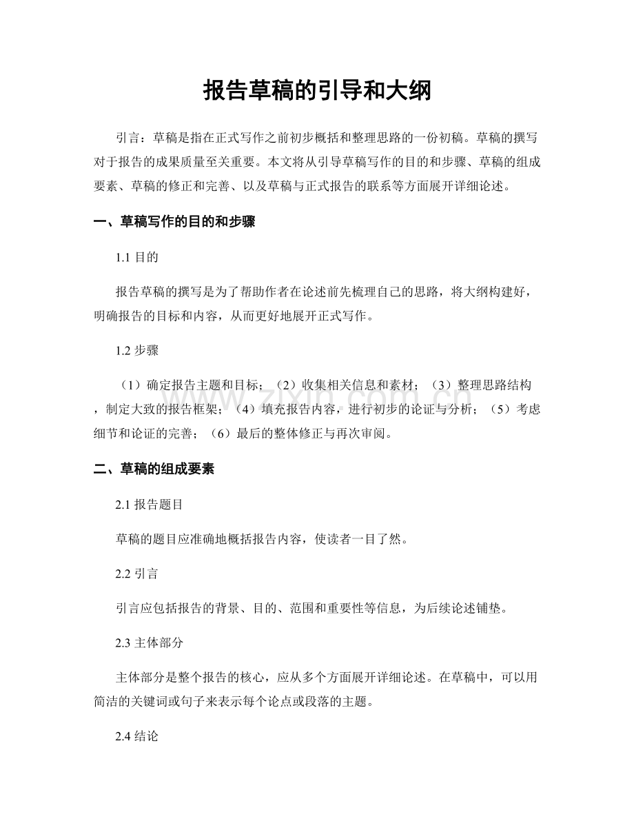 报告草稿的引导和大纲.docx_第1页