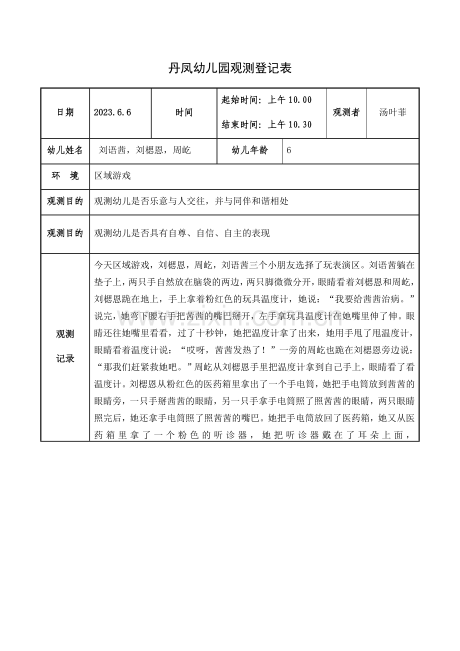 小班区域游戏观察记录.docx_第1页