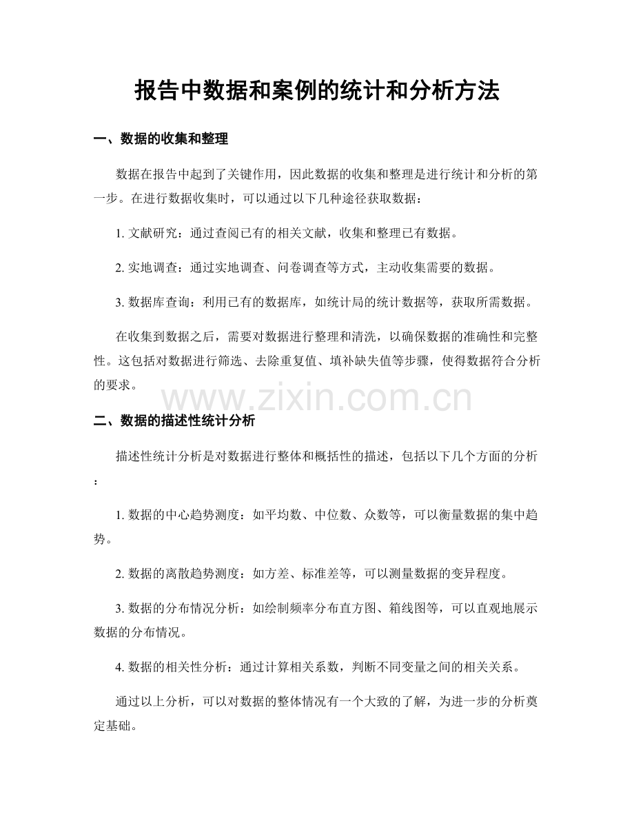 报告中数据和案例的统计和分析方法.docx_第1页
