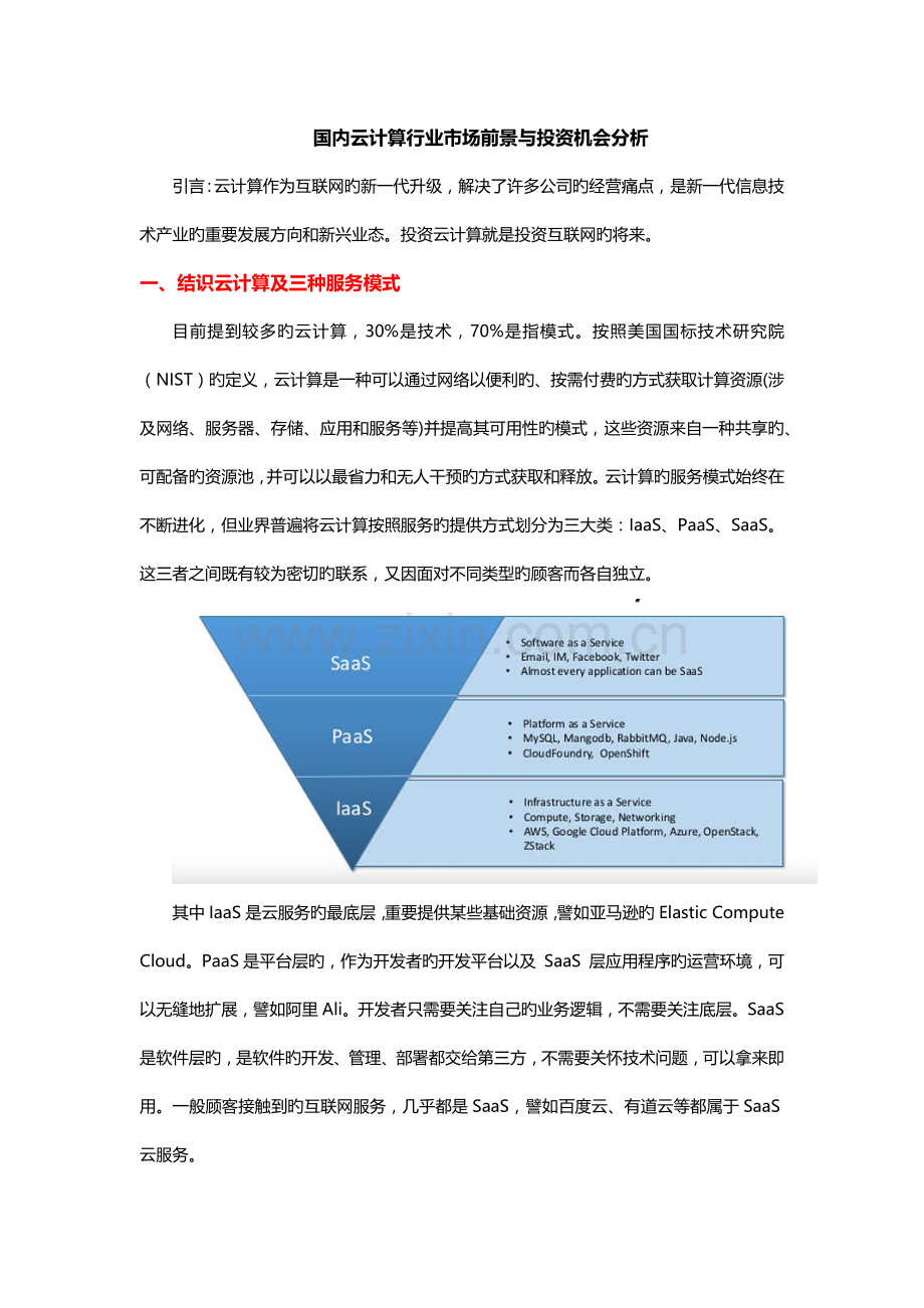 国内云计算行业市场前景与投资机会分析.docx_第1页