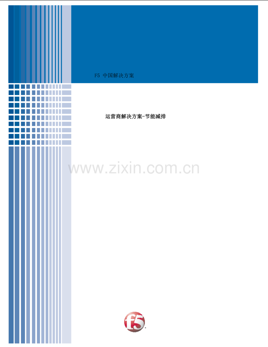 7.节能减排解决方案.doc_第1页