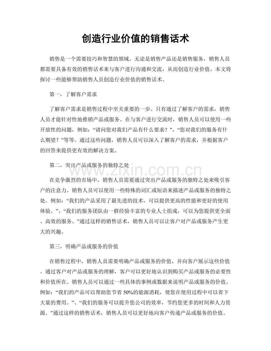创造行业价值的销售话术.docx_第1页