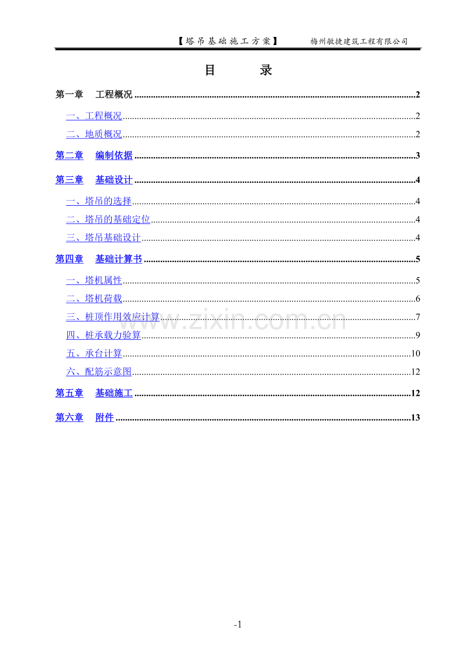 塔吊基础施工方案83259.doc_第1页