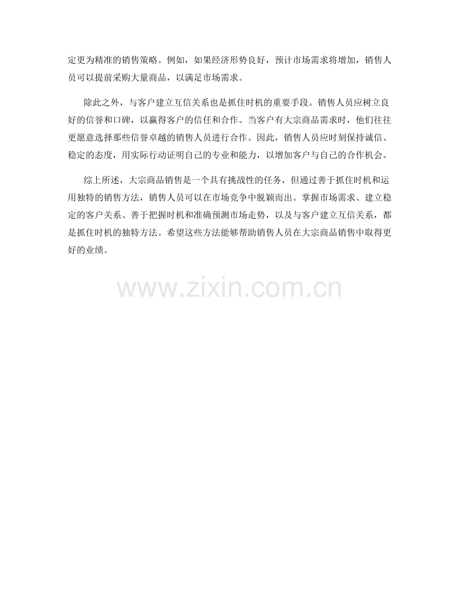 大宗商品销售话术：抓住时机的独特方法.docx_第2页