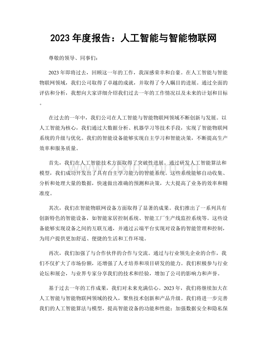 2023年度报告：人工智能与智能物联网.docx_第1页