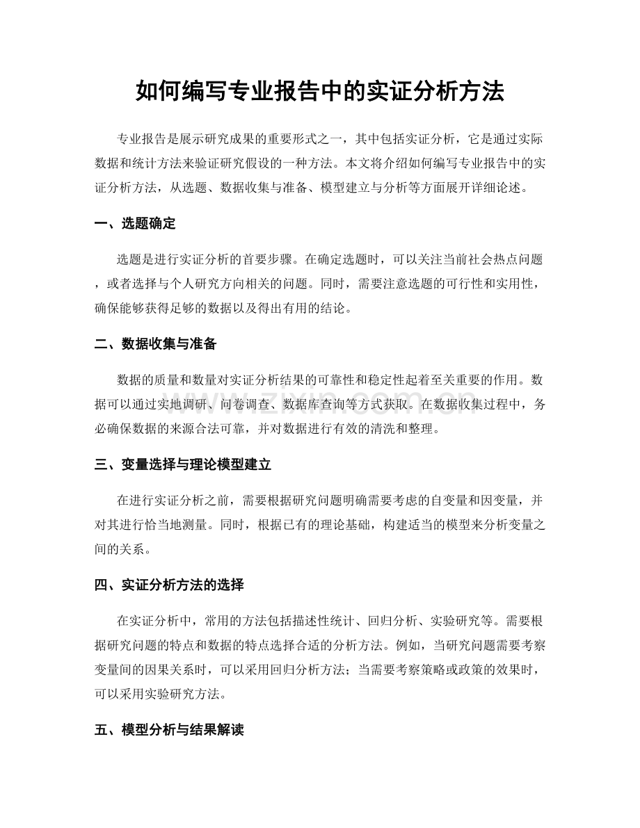 如何编写专业报告中的实证分析方法.docx_第1页
