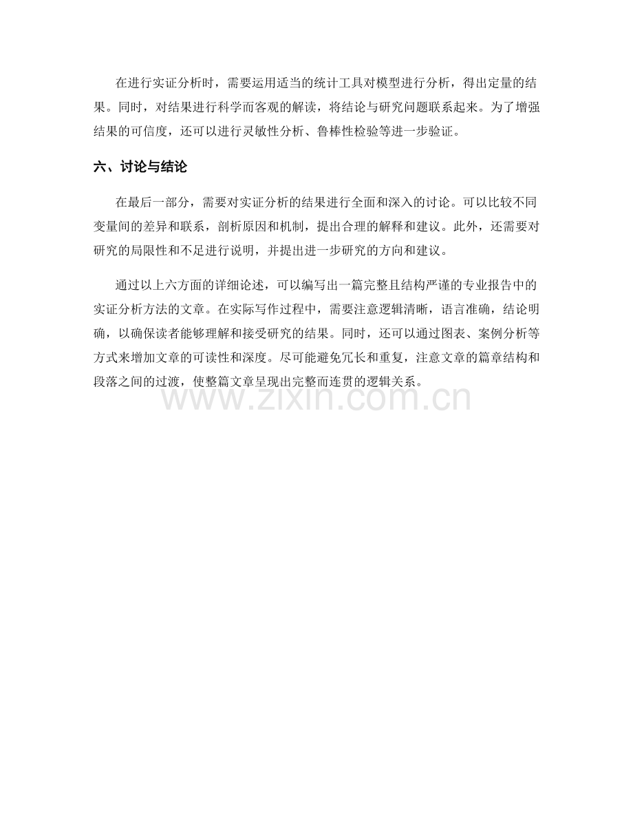 如何编写专业报告中的实证分析方法.docx_第2页