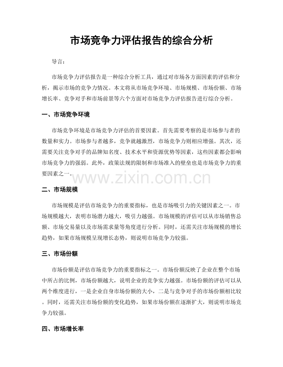 市场竞争力评估报告的综合分析.docx_第1页
