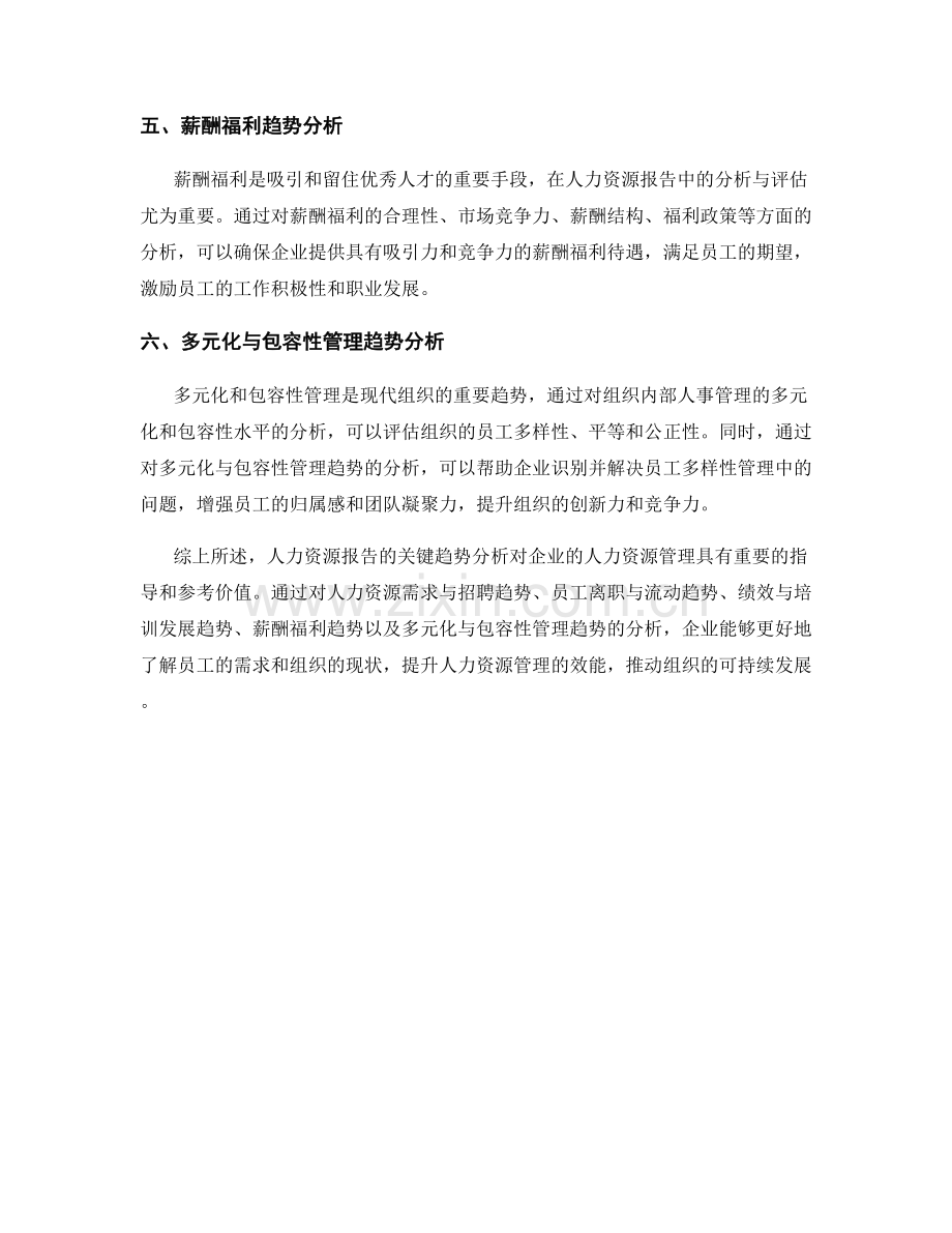 人力资源报告的关键趋势分析.docx_第2页
