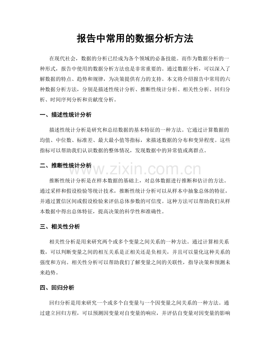 报告中常用的数据分析方法.docx_第1页