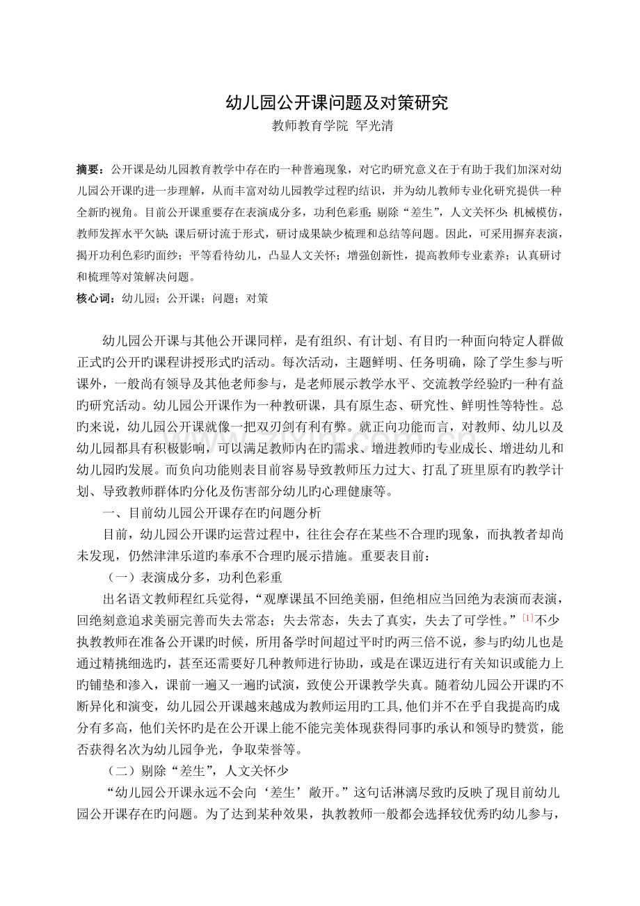 幼儿园公开课问题及对策研究.doc_第1页