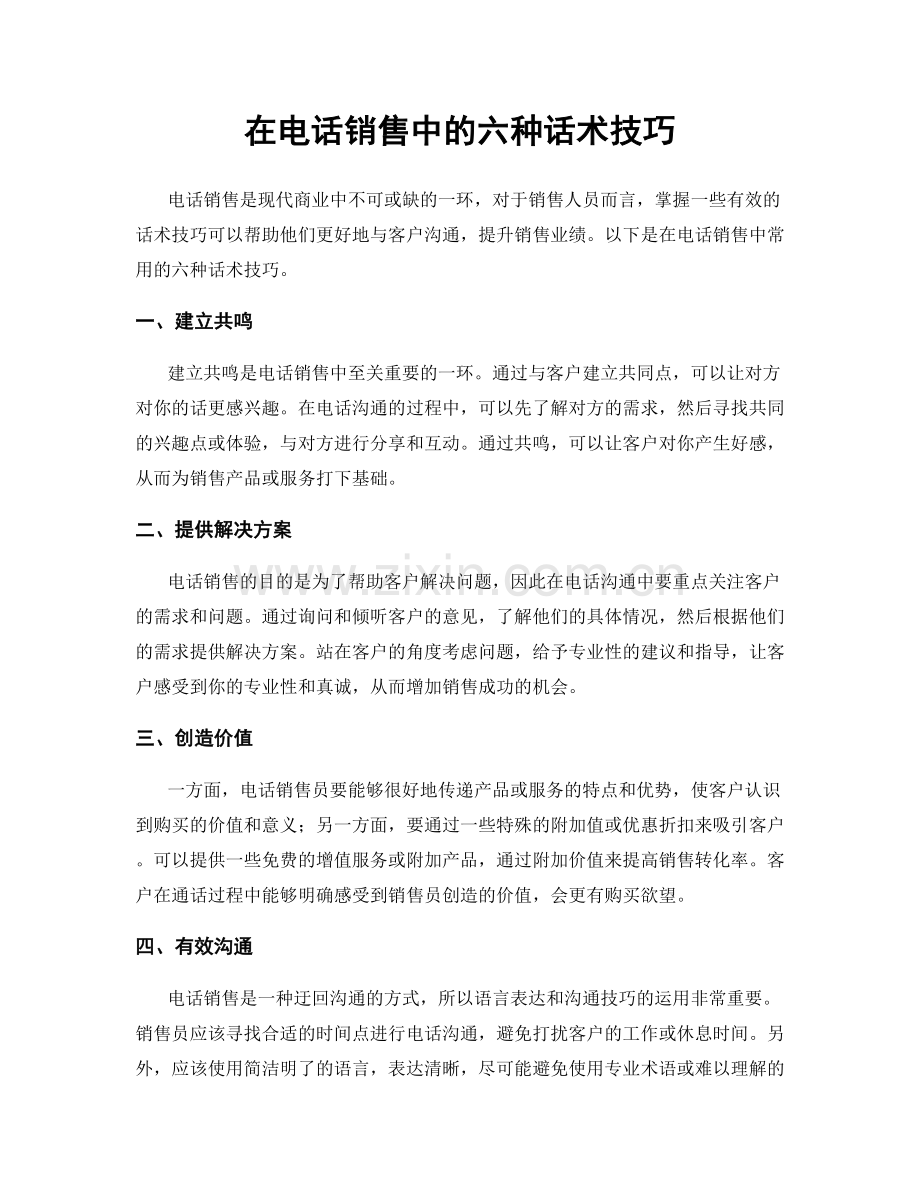 在电话销售中的六种话术技巧.docx_第1页