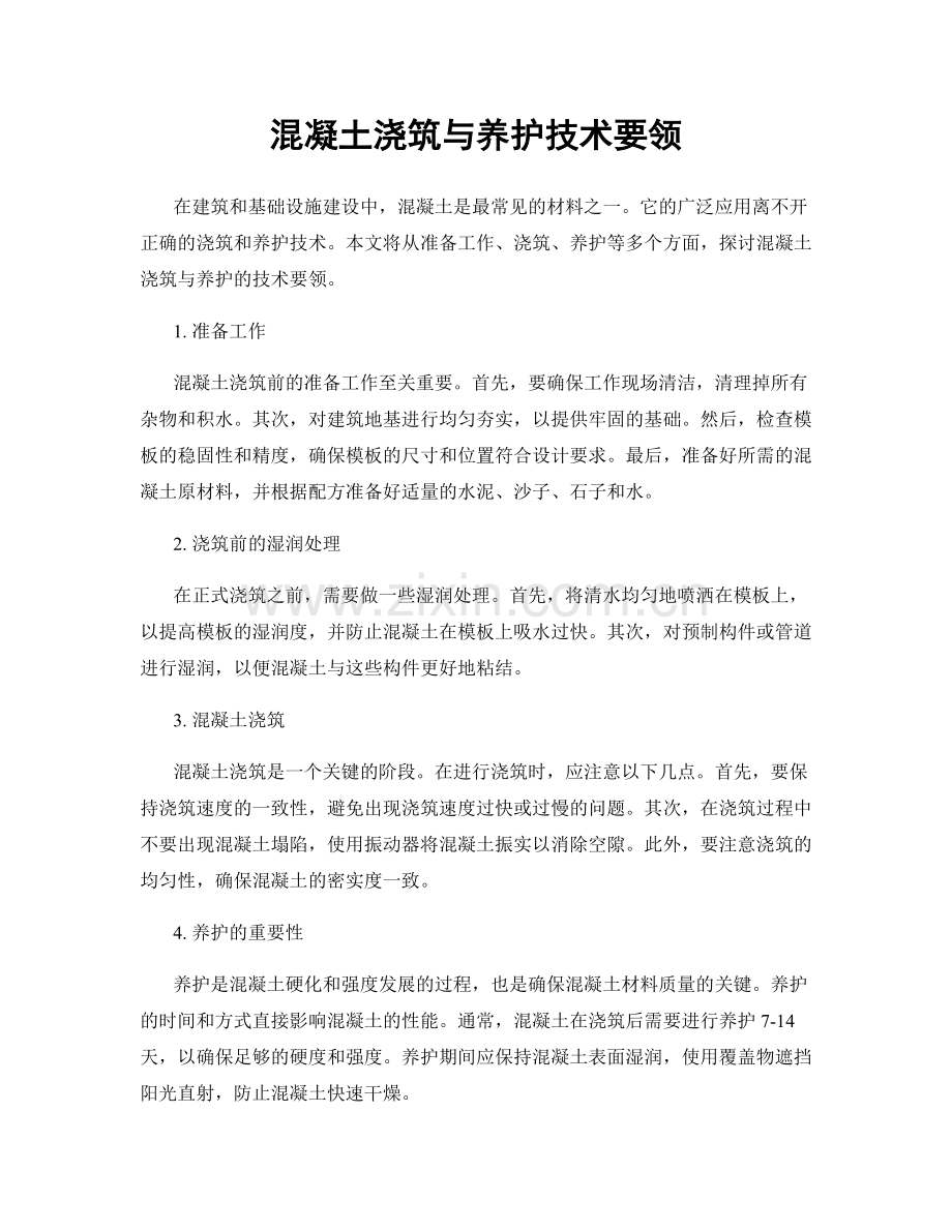 混凝土浇筑与养护技术要领.docx_第1页
