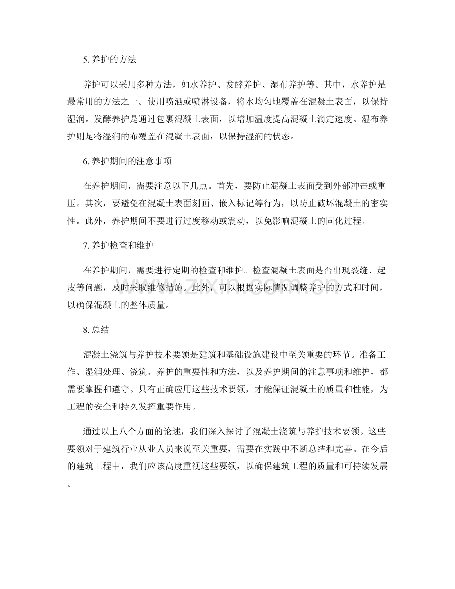 混凝土浇筑与养护技术要领.docx_第2页