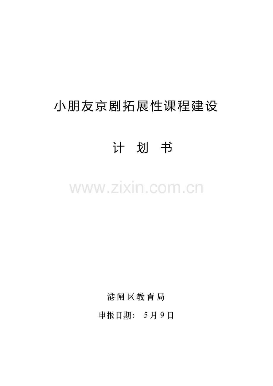 儿童京剧拓展性课程建设计划书.doc_第1页