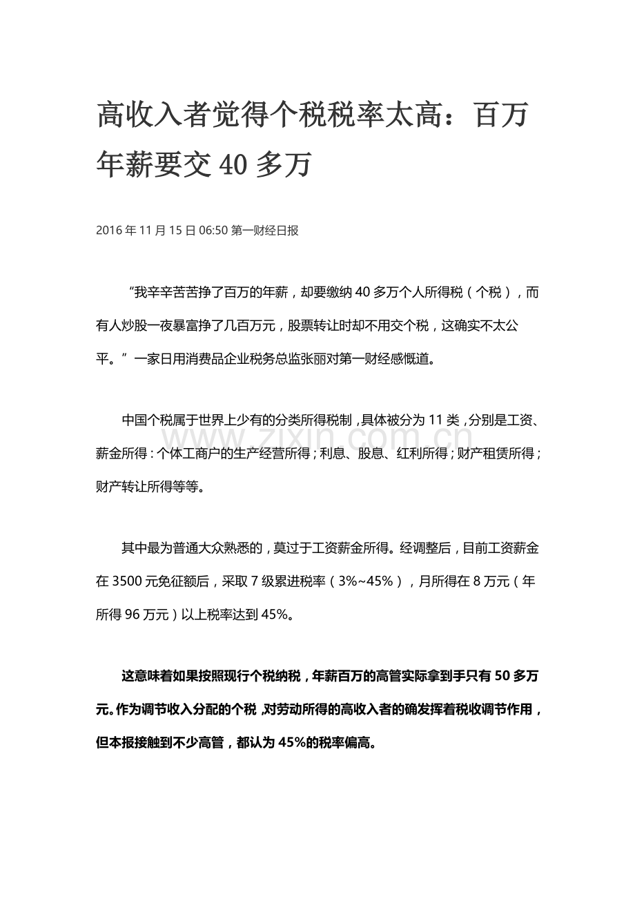 高收入者觉得个税税率太高.docx_第1页