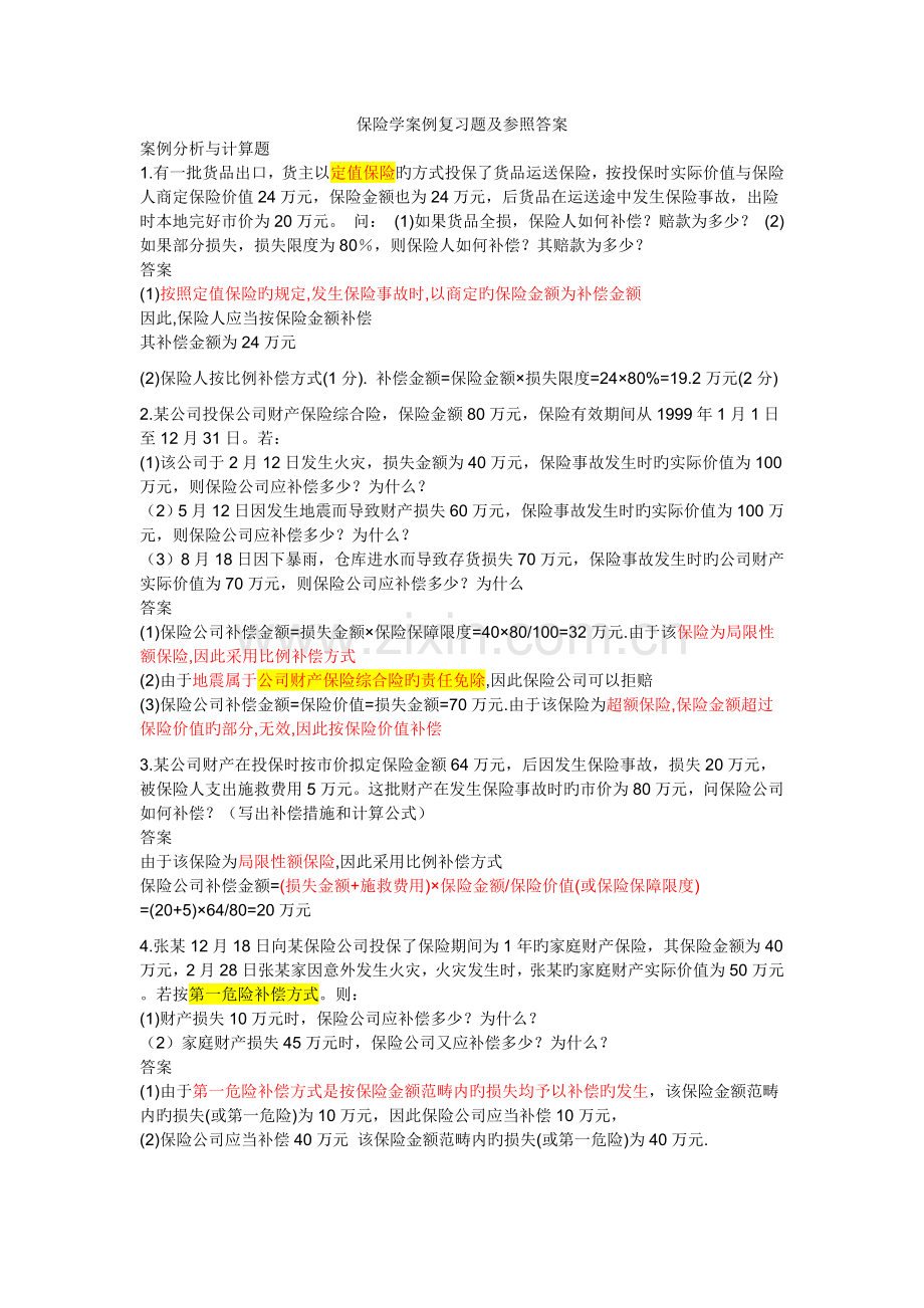 保险学案例复习题及参考答案.doc_第1页