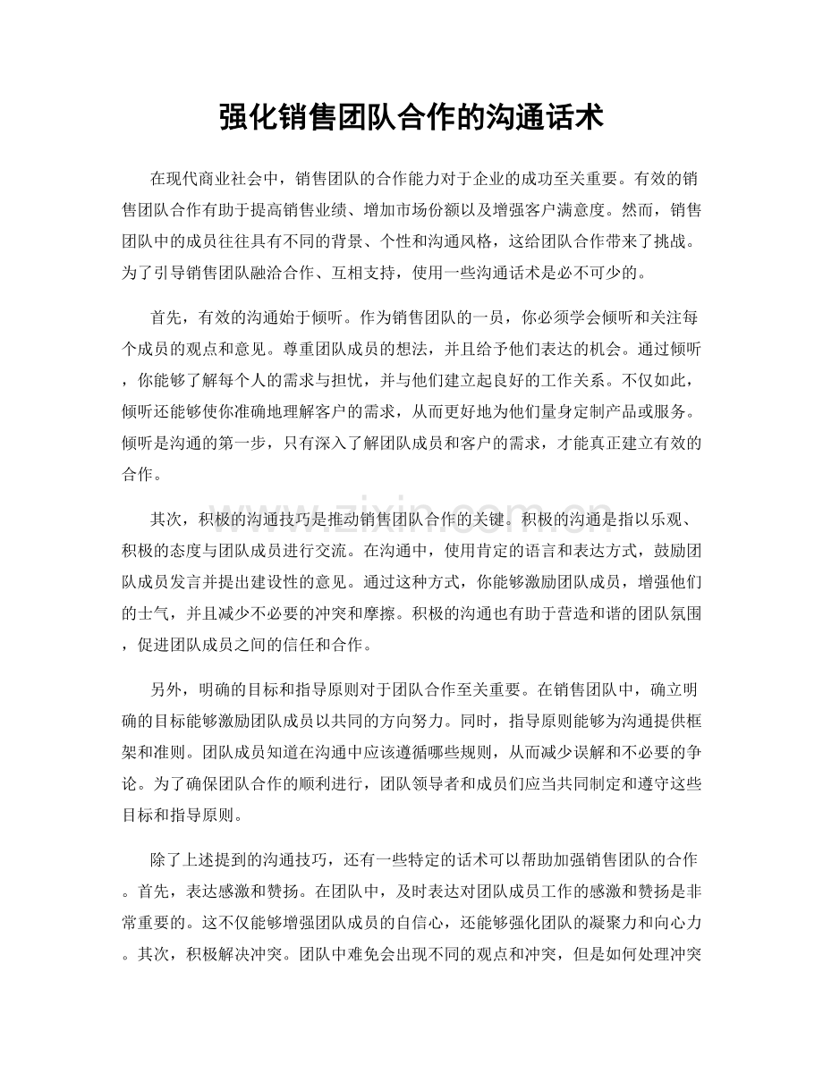 强化销售团队合作的沟通话术.docx_第1页