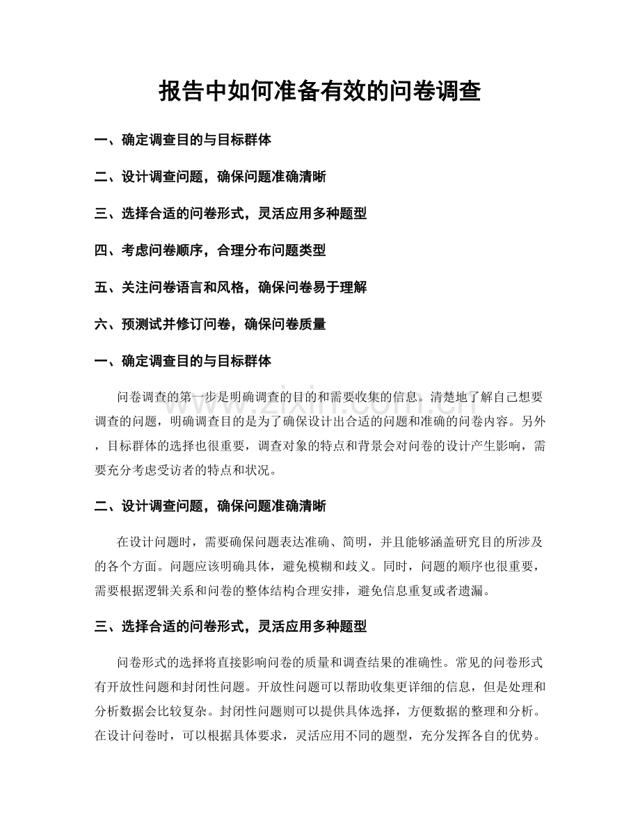 报告中如何准备有效的问卷调查.docx_第1页