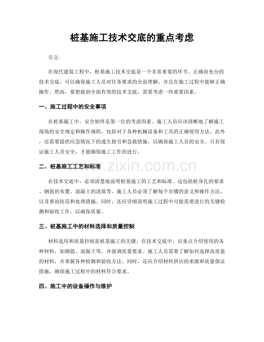 桩基施工技术交底的重点考虑.docx_第1页