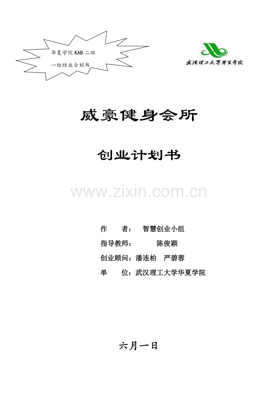 威豪健身房商业策划书打印定稿版副本.doc_第1页