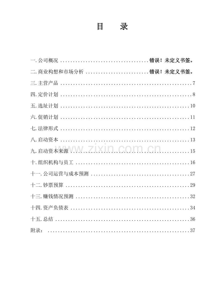 威豪健身房商业策划书打印定稿版副本.doc_第2页