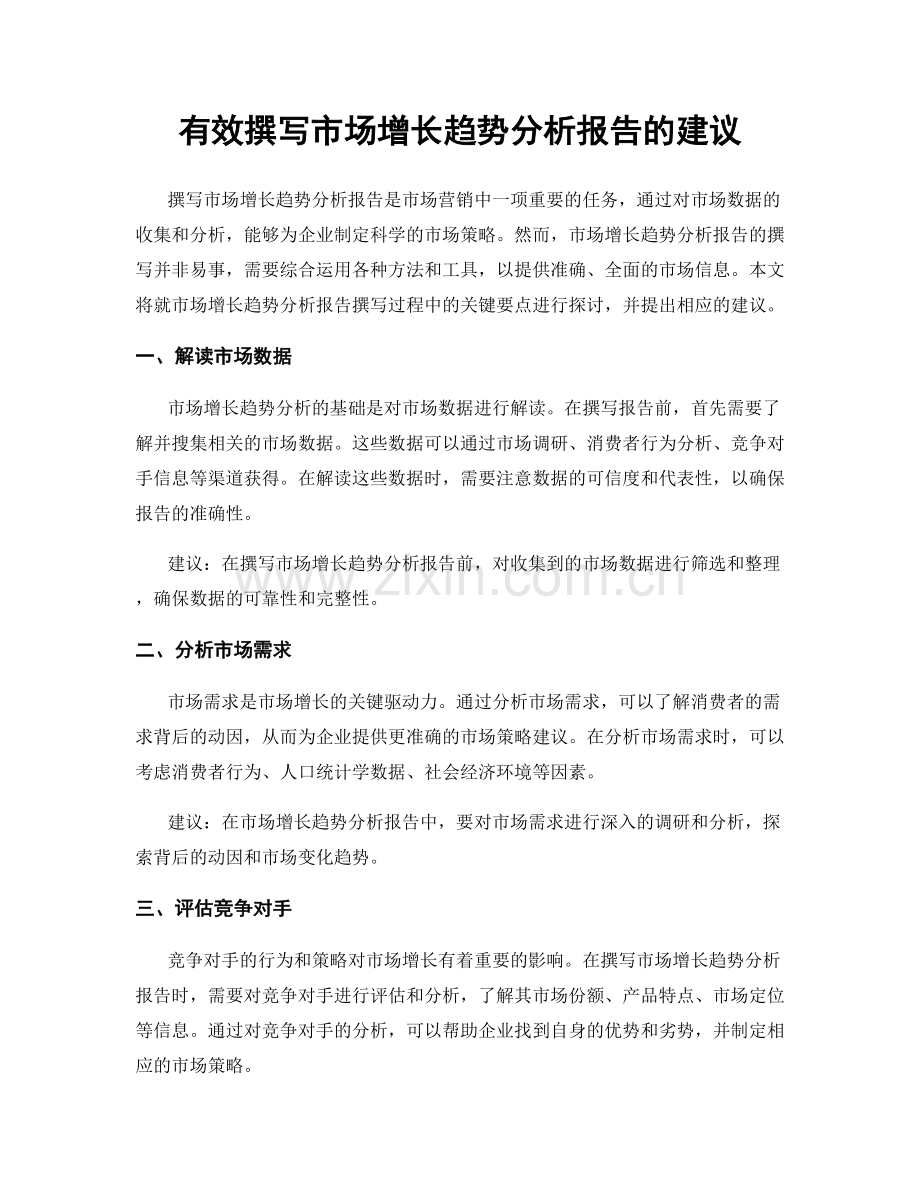 有效撰写市场增长趋势分析报告的建议.docx_第1页