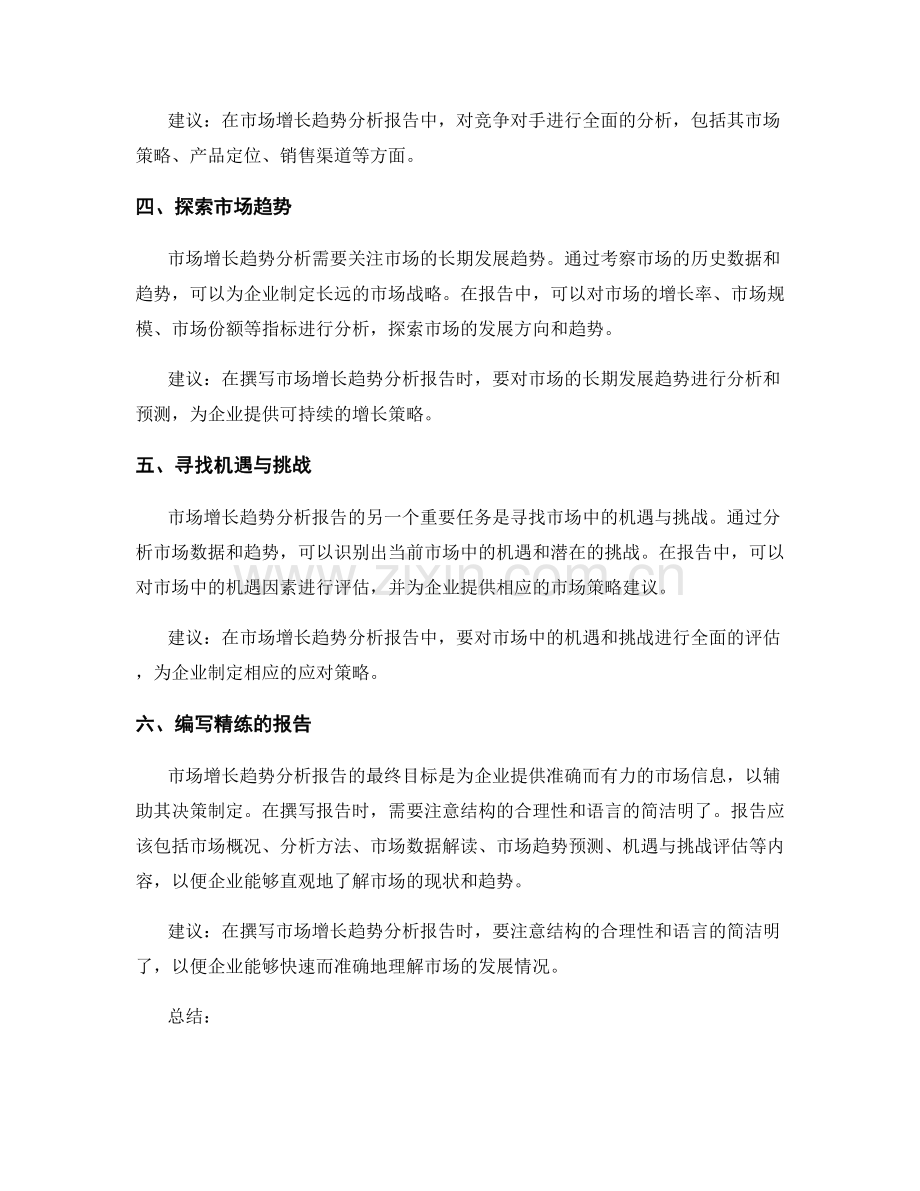 有效撰写市场增长趋势分析报告的建议.docx_第2页
