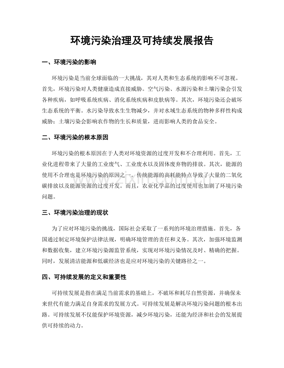 环境污染治理及可持续发展报告.docx_第1页