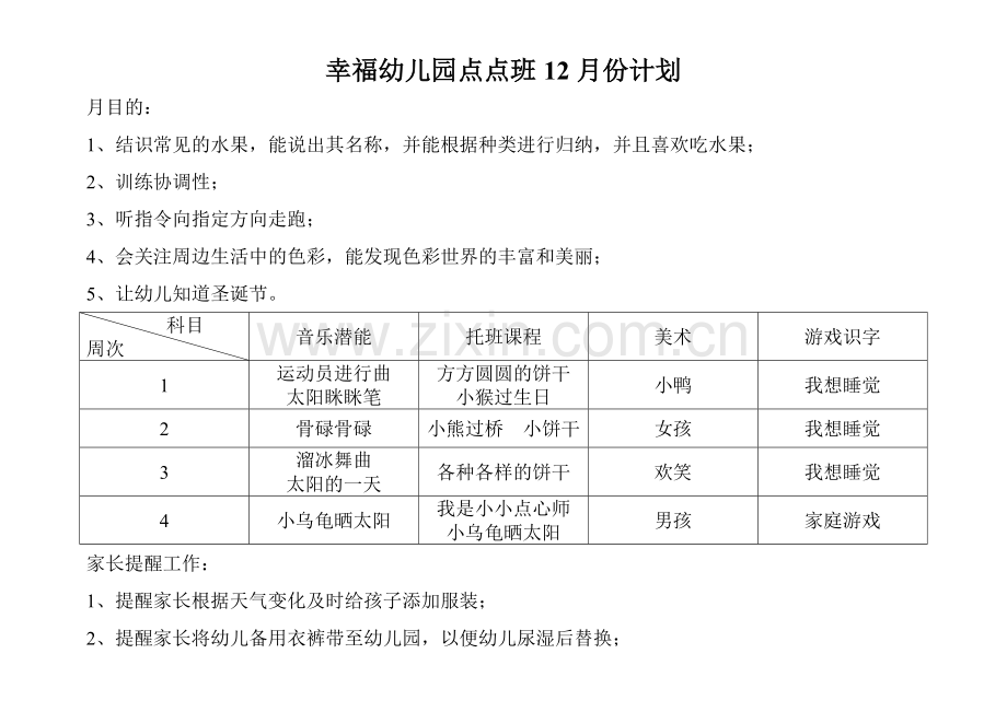 幸福幼儿园点点班份计划.doc_第1页
