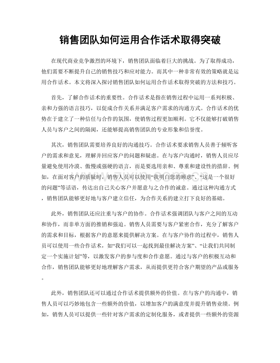 销售团队如何运用合作话术取得突破.docx_第1页