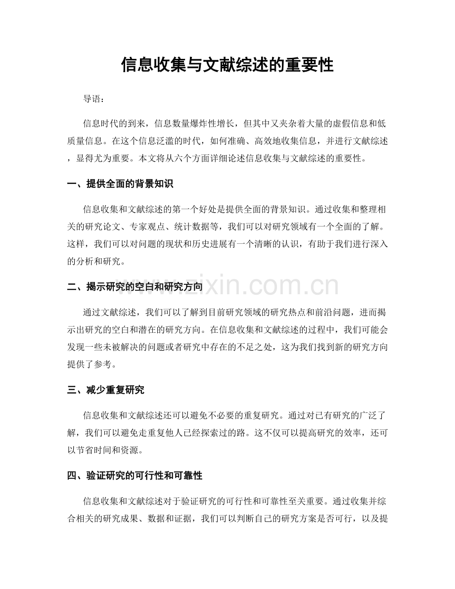 信息收集与文献综述的重要性.docx_第1页