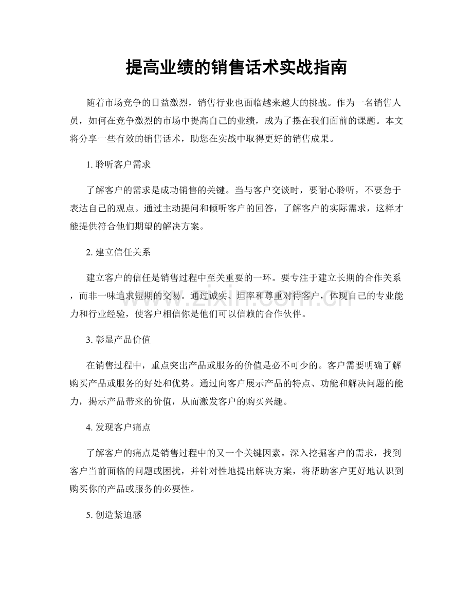提高业绩的销售话术实战指南.docx_第1页