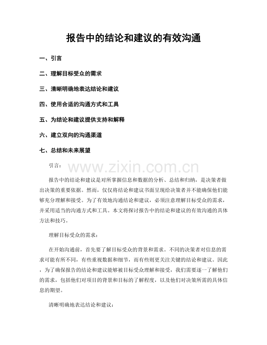 报告中的结论和建议的有效沟通.docx_第1页