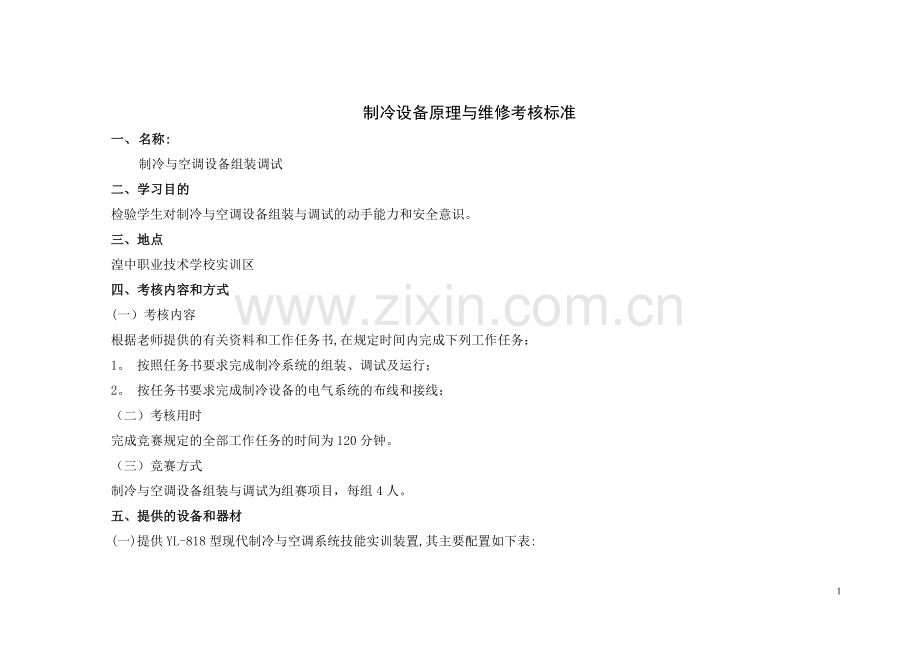 制冷与空调设备组装调试-考核标准.doc_第1页