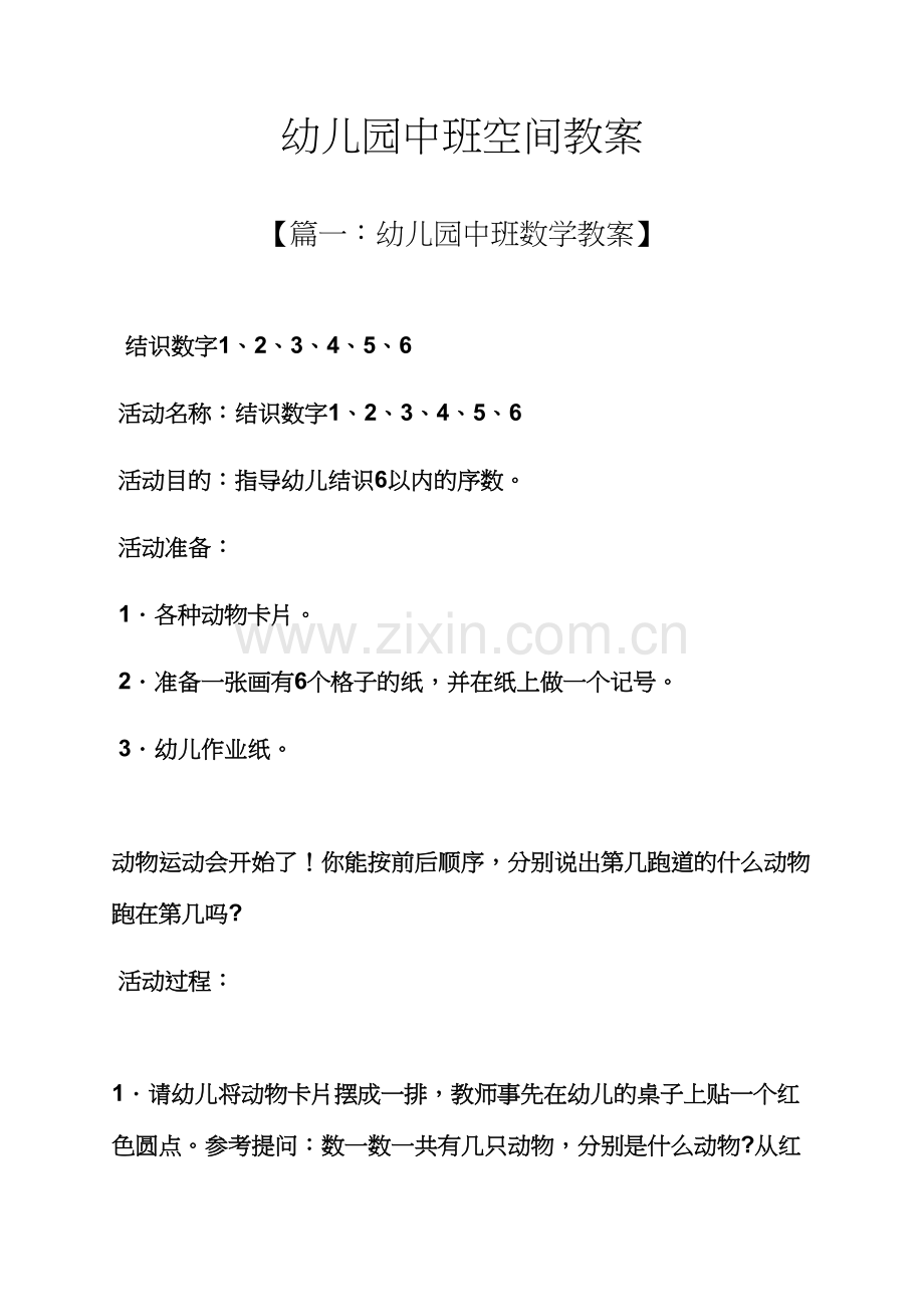 幼儿园中班空间教案.docx_第1页