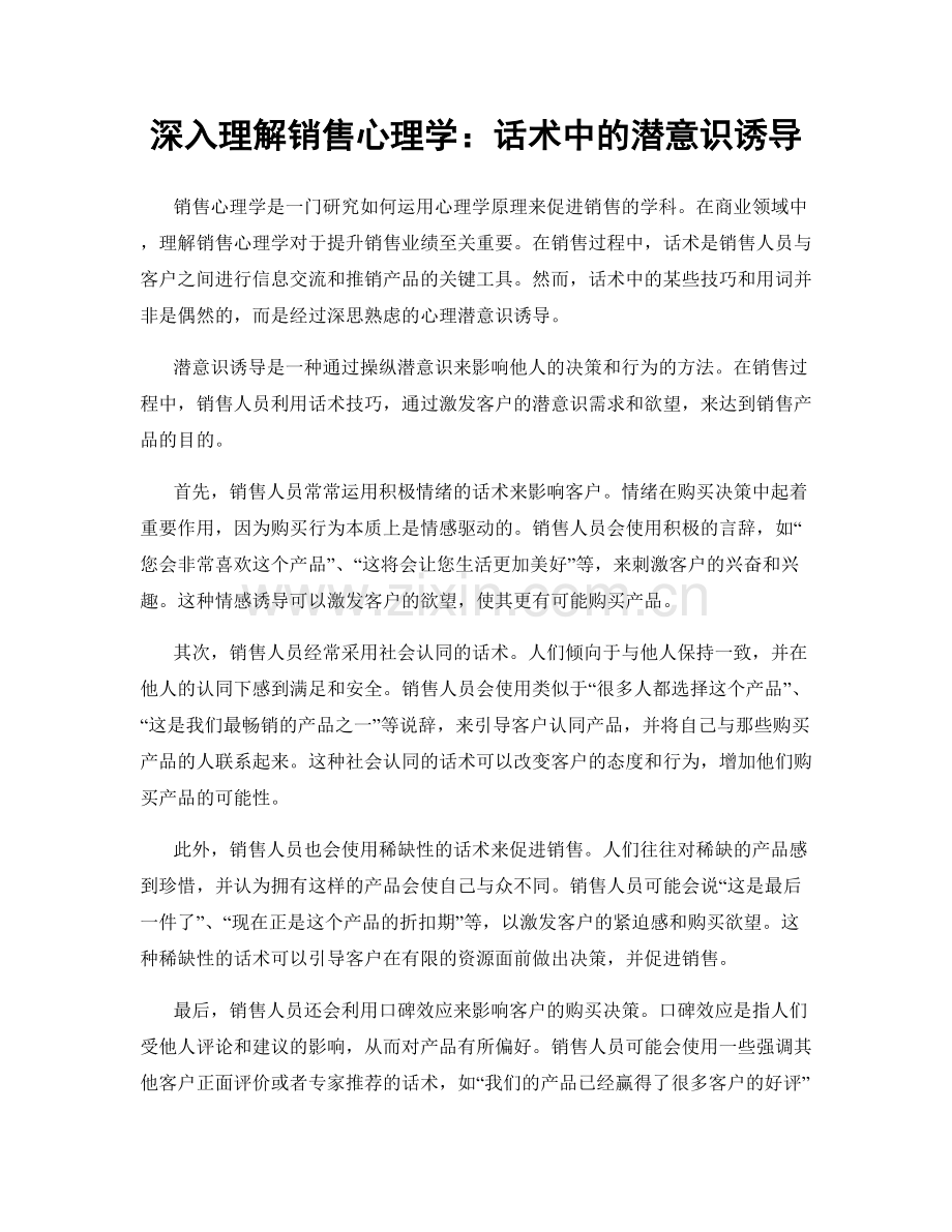 深入理解销售心理学：话术中的潜意识诱导.docx_第1页