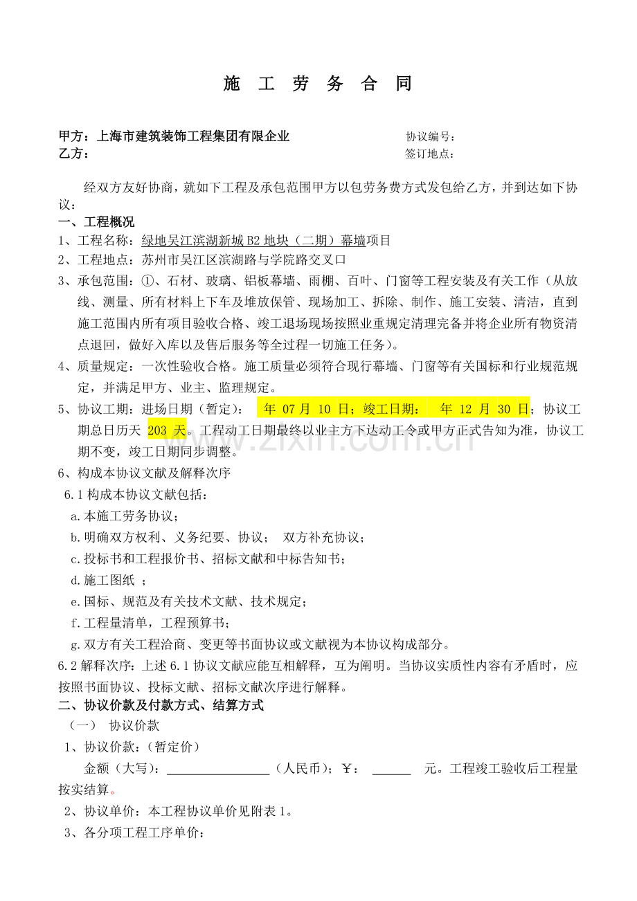 幕墙施工施工劳务合同.doc_第1页