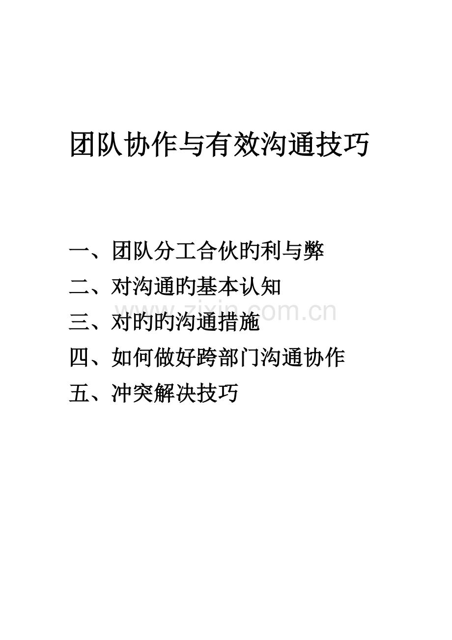 团队协作与有效沟通.doc_第1页