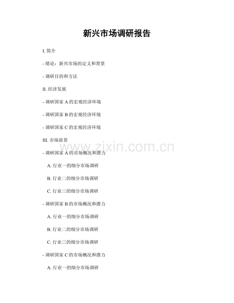 新兴市场调研报告.docx_第1页