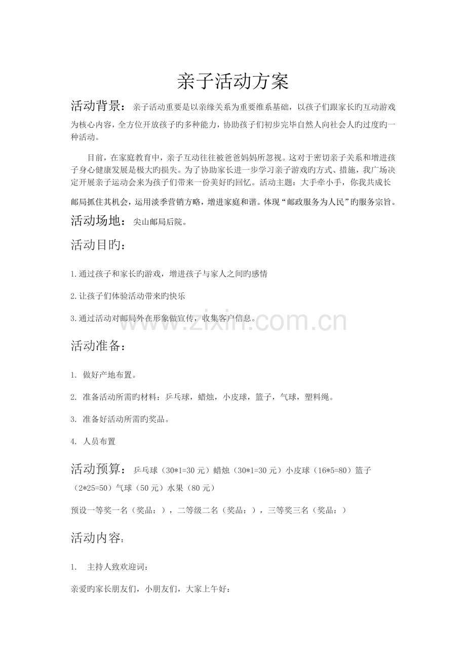 亲子活动预方案.doc_第1页