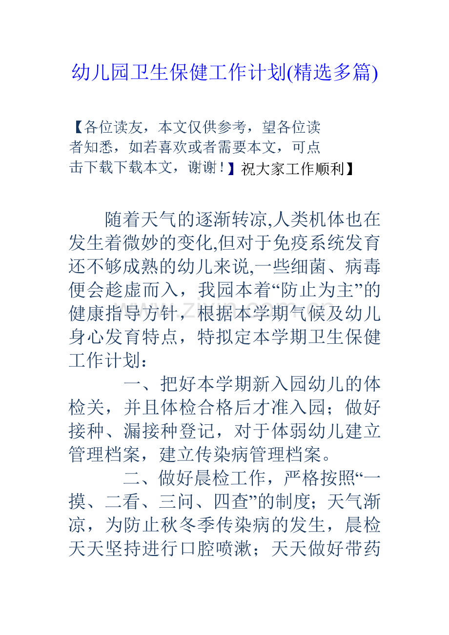 幼儿园卫生保健工作计划多篇.doc_第1页