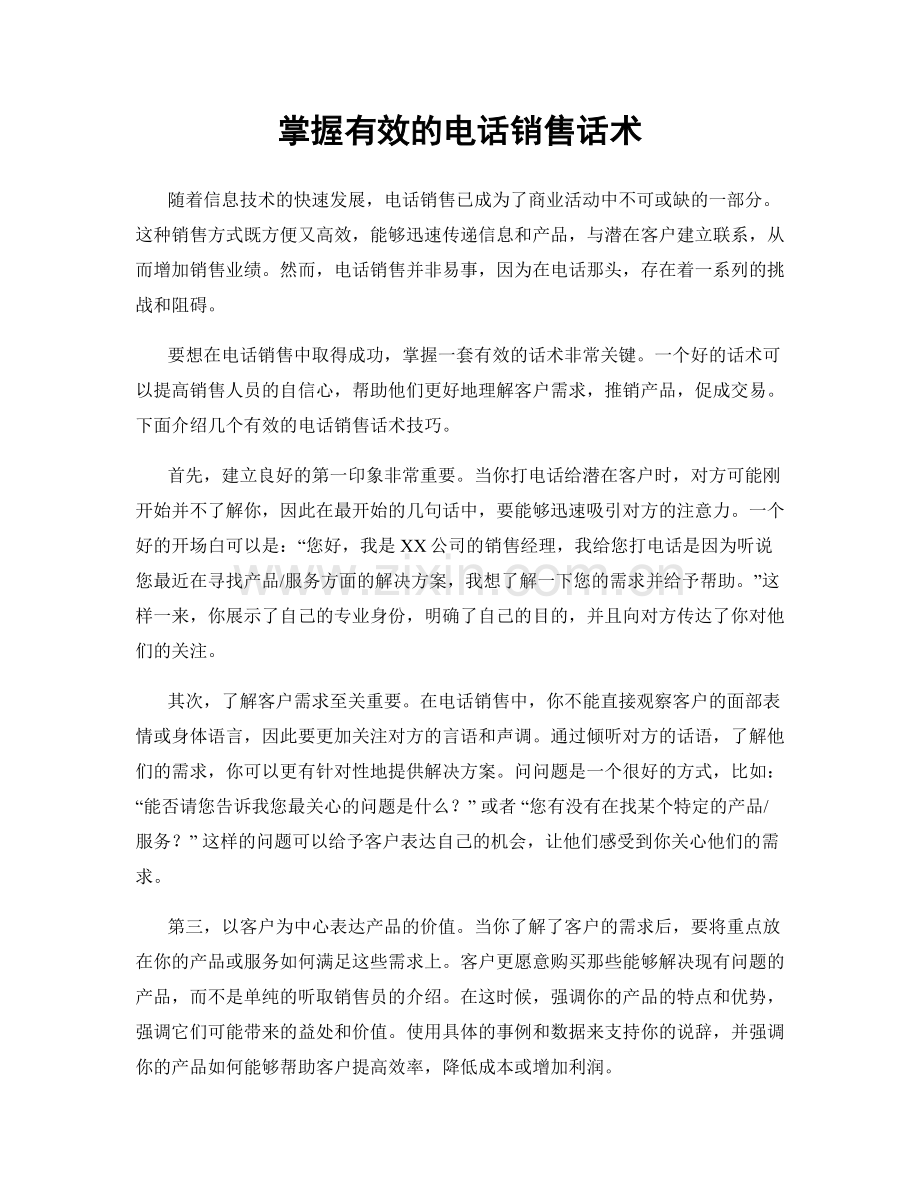 掌握有效的电话销售话术.docx_第1页