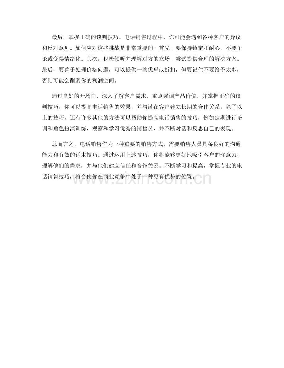 掌握有效的电话销售话术.docx_第2页